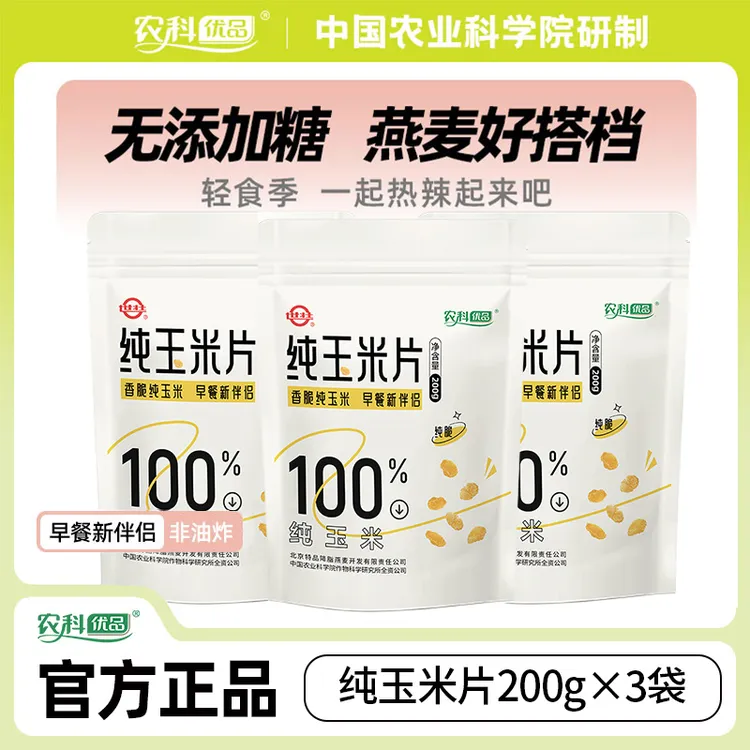 【中国农科院】香脆纯玉米片非油炸零食办公室美味即食早餐200g/袋