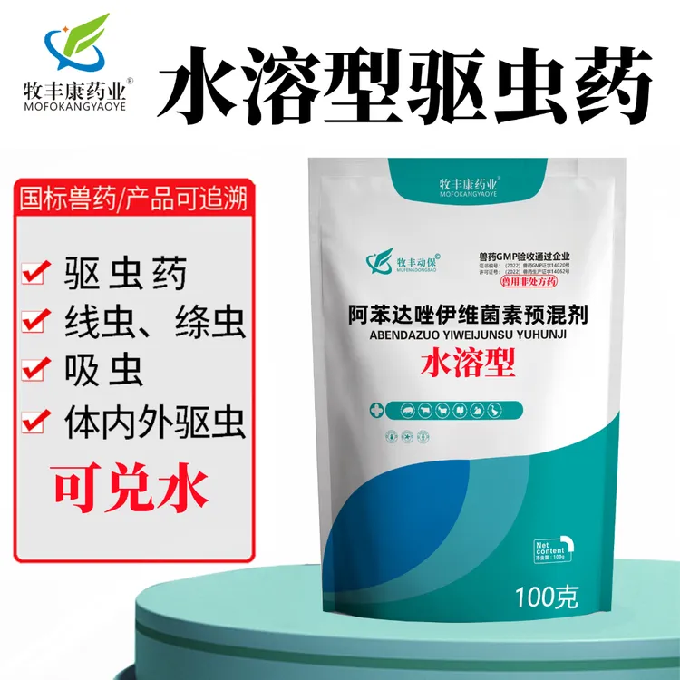 牧丰康药业驱虫药兽药阿苯达唑伊维菌素粉猪牛羊鸡鸭鹅兽用打虫药