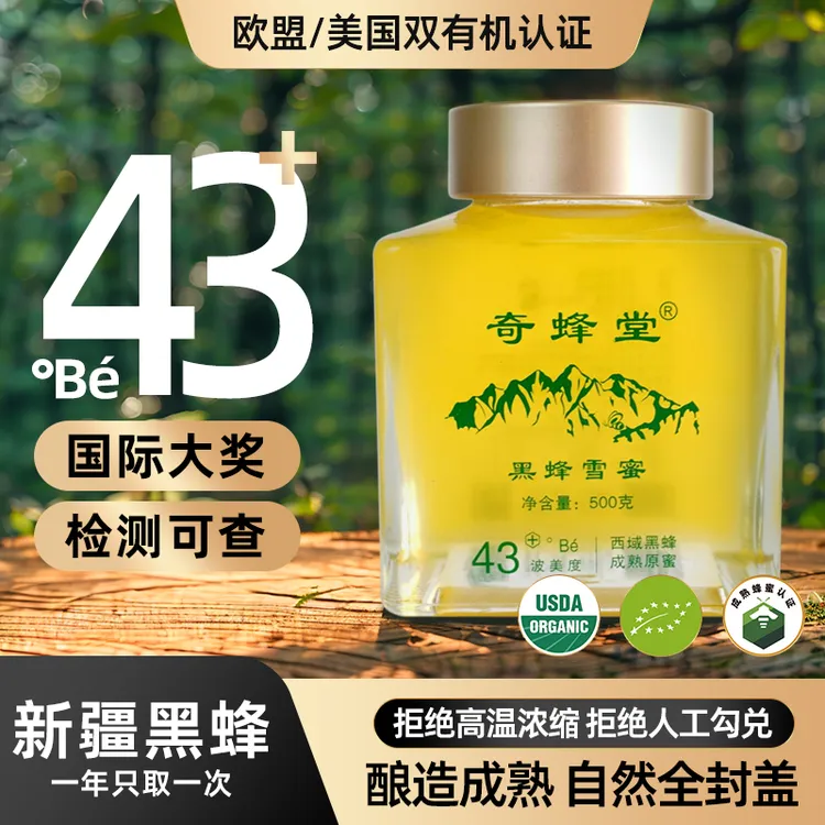 奇蜂堂【洋槐五味子蜜】新疆纯正43度黑蜂雪蜜蜂蜜有机蜂蜜黑蜂蜂蜜
