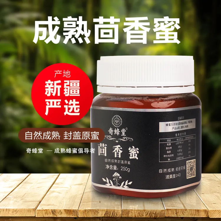 奇蜂堂【茴香蜜】成熟茴香蜜250克PK20+纯正国产高品质蜂蜜封盖原蜜