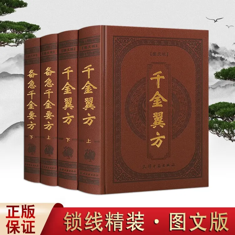 千金翼方备急千金要方 全套4册  中医书籍  中医基础理论天津古籍