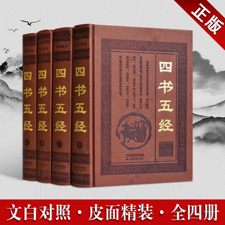 四书五经 全套正版足本无删减 文白对照全解 大学中庸论语诗经 皮