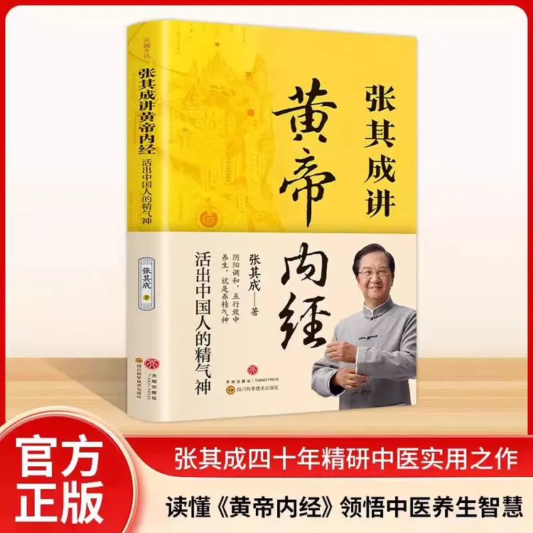 【养生】张其成讲黄帝内经 白话文全解中医养生大全 四季养生食疗