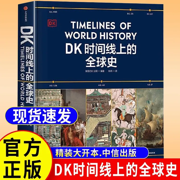 DK时间线上的全球史 中信出版