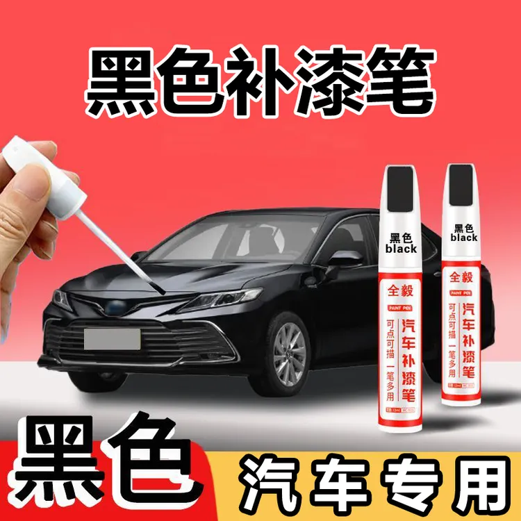 【黑色补漆笔】汽车油漆笔修复点漆修补漆划痕防锈漆神器车漆速干