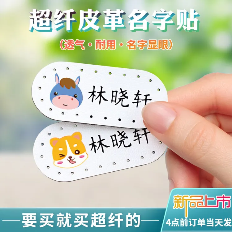 幼儿园入园准备儿童超纤皮革名字贴防水耐磨刺绣可缝卡通姓名贴