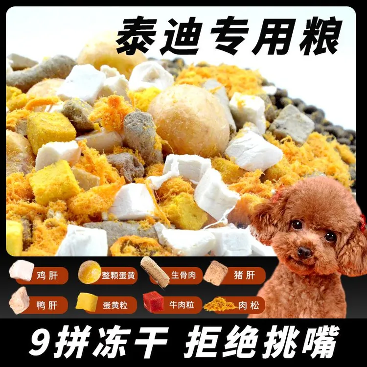 【泰迪专用】冻干肉松多拼天然狗粮5斤成幼犬博美比熊宠物必备