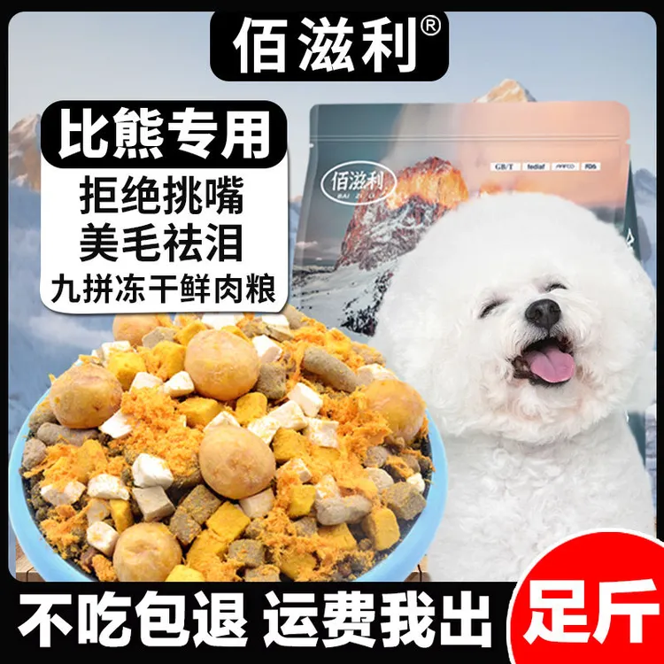 【比熊专用】冻干肉松多拼狗粮成犬幼犬通用犬粮小型大型犬宠物必备