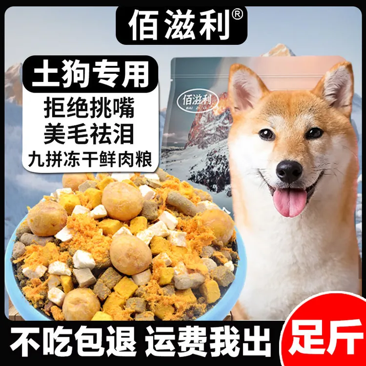 【土狗专用】冻干多拼天然狗粮田园犬柴犬成幼犬粮增肌壮骨狗粮推荐