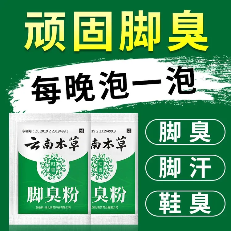 云南本草儿童脚臭粉去脚臭脚汗脚痒泡脚粉除异味鞋袜防臭神器