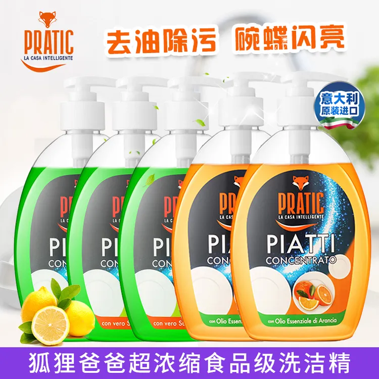 【粉丝专属】意大利原装进口狐狸爸爸锅碗瓢盆清洁剂洗洁精洗涤灵
