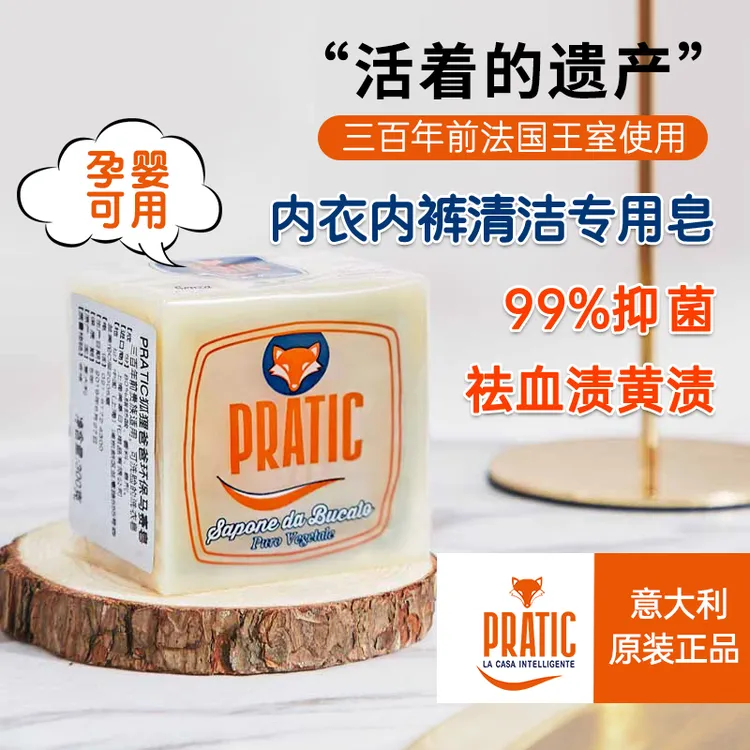【意大利皇室马赛皂】PRATIC贴身内衣裤去污抑菌清洁皂母婴可用3块