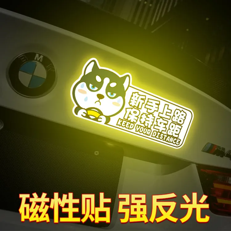 新手上路车贴纸女司机实习期车贴创意反光磁吸个性搞笑汽车磁性贴