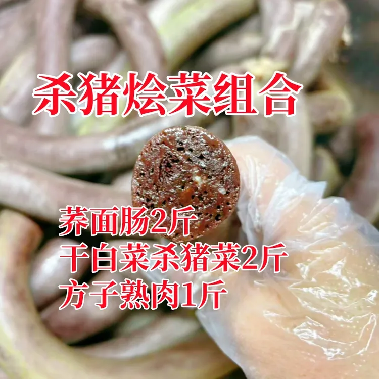【干白菜烩杀猪菜组合】赤峰荞面猪血肠农村黑猪血肠猪血肠农家血肠