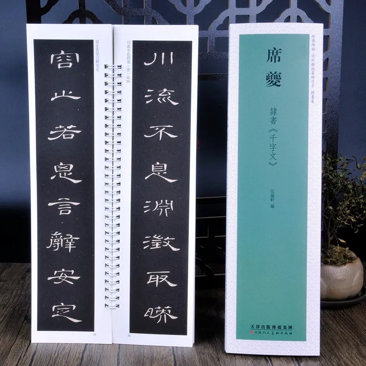弘蕴轩席夔千字文近距离高清精美临摹习字帖练字卡天津人民美术