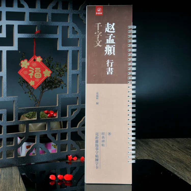 赵孟頫行书经典碑帖高清精美近距离临摹练字卡习字帖