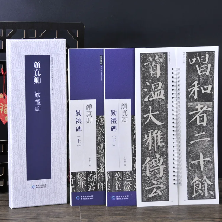 弘蕴轩弘蕴轩颜真卿勤礼碑原色原帖繁体旁注毛笔书法字帖临摹范本