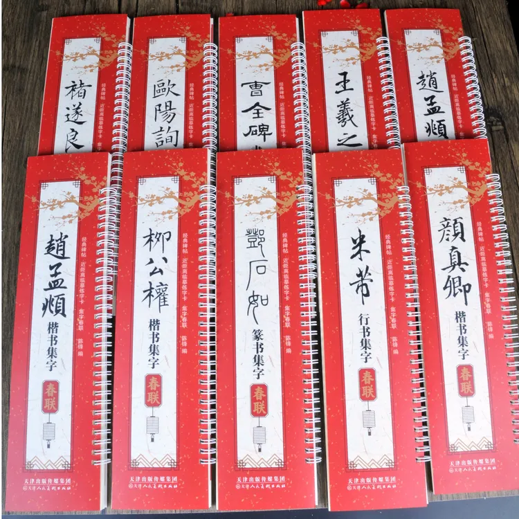 【新款】名家经典碑帖集字春联近距离临摹儿童节习字帖练习字卡