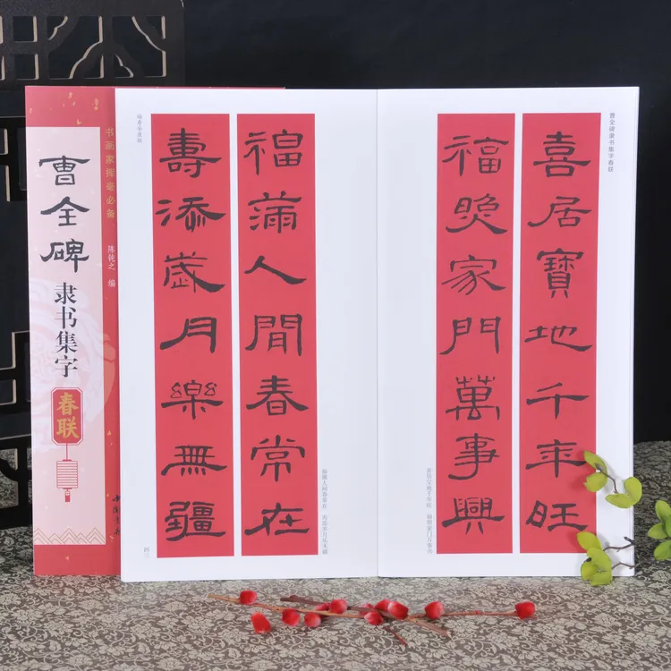 弘蕴轩曹全碑 隶书集字春联近距离临摹字帖手写春联对联春节送礼