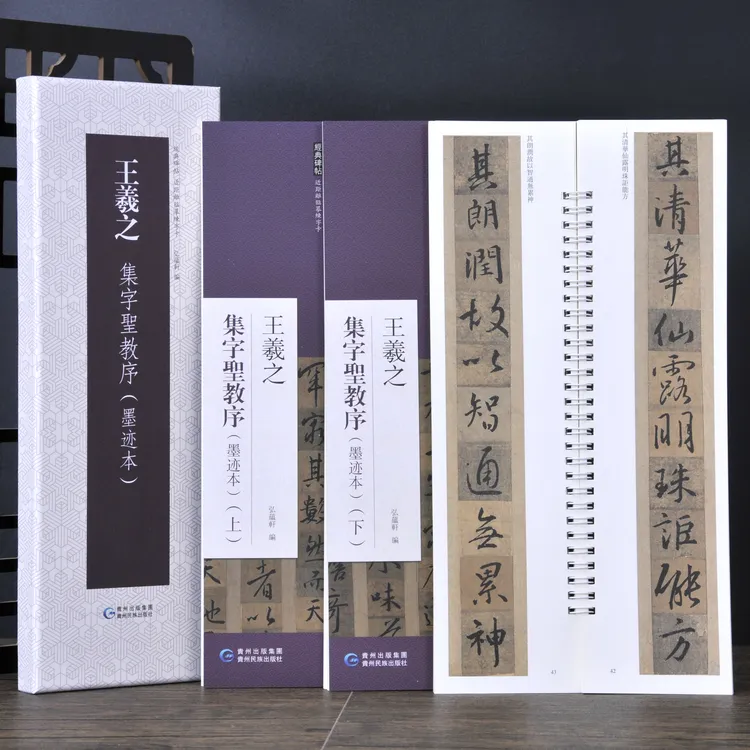 弘蕴轩王羲之集字圣教序原色原帖繁体旁注毛笔书法字帖临摹范本