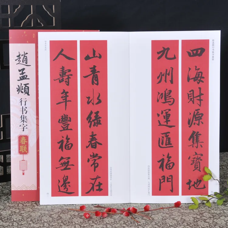 弘蕴轩新款赵孟頫行书楷书隶书篆书集字春联临摹字帖毛笔书法对联