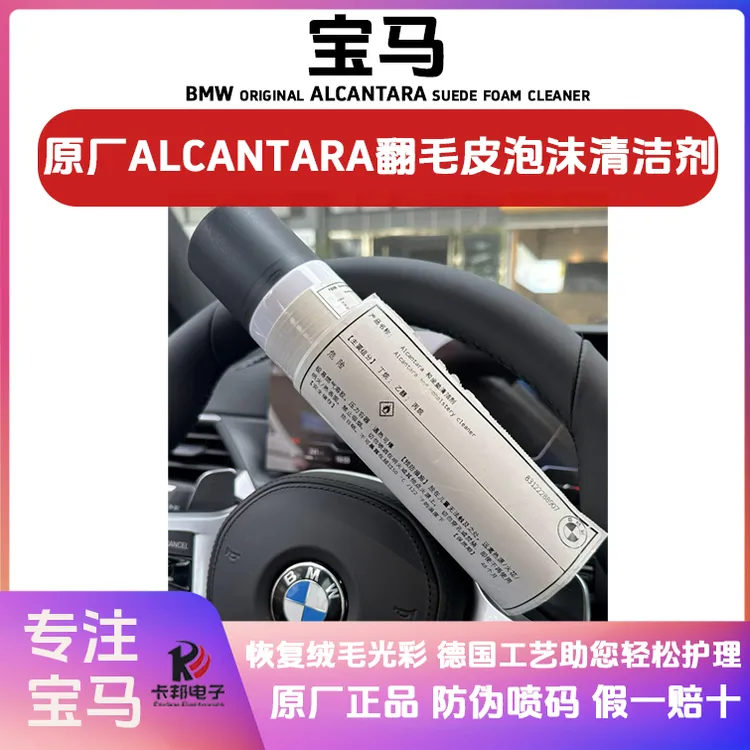 宝马原厂翻毛皮泡沫清洁剂香型方向盘清洁内饰皮革破损座椅皮保养
