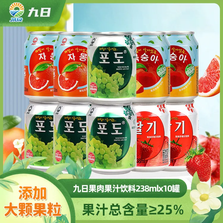 JIUR/九日 葡萄果肉营养果汁酸甜多口味浓缩聚会清爽解腻网红果汁