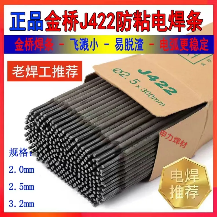 天津金桥焊条2.0/2.5/3.2/4.0mm碳钢防粘焊条J422焊条电焊机用