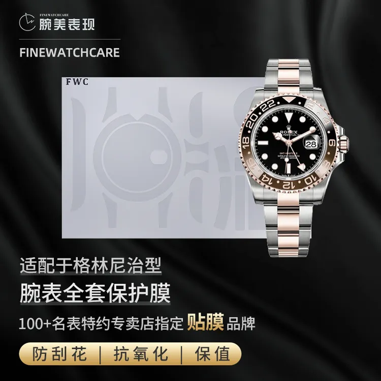 FWC手表膜适用于劳力士格林尼治126711沙士圈国米圈保护膜GMT贴膜