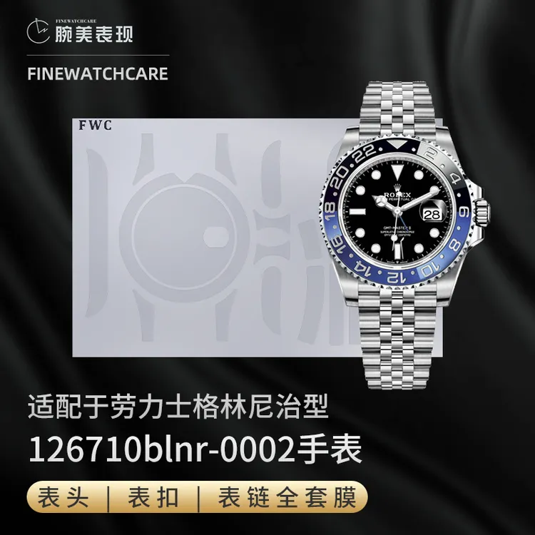 FWC手表膜适用于劳力士格林尼治126710保护膜国米圈贴膜皮蛋圈GMT