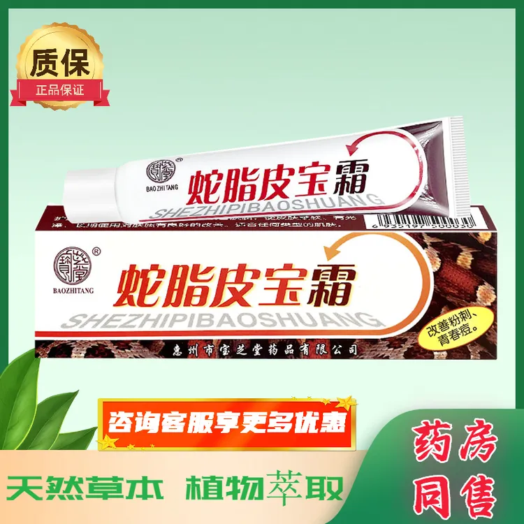 【买2送1，买3送2】宝芝堂蛇脂皮宝霜皮肤外用抑菌乳膏草本软膏  