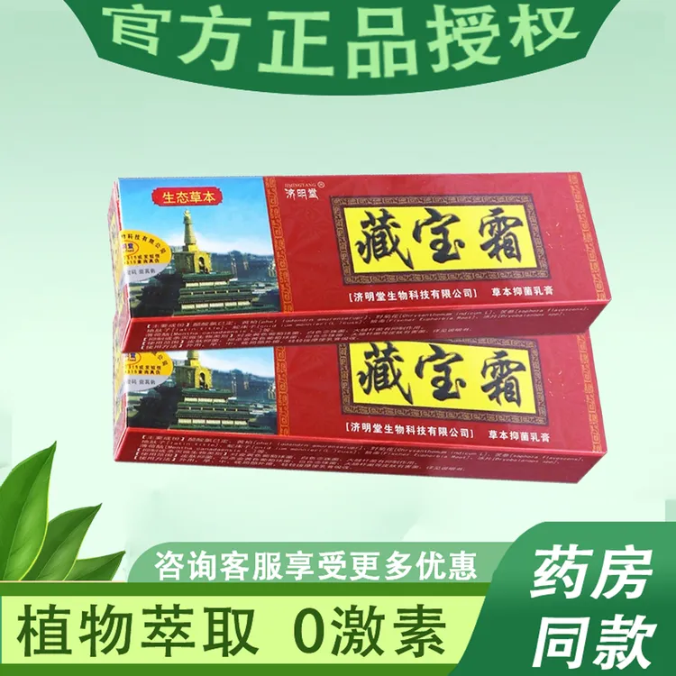 【买1送1，买2送3】济明堂藏宝霜草本乳膏抑菌皮肤外用止痒抑菌软膏