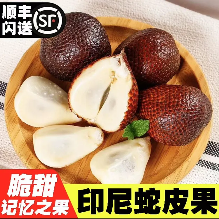 【顺丰速达】印尼进口蛇皮果2-5斤新鲜热带记忆果沙叻水果脆爽