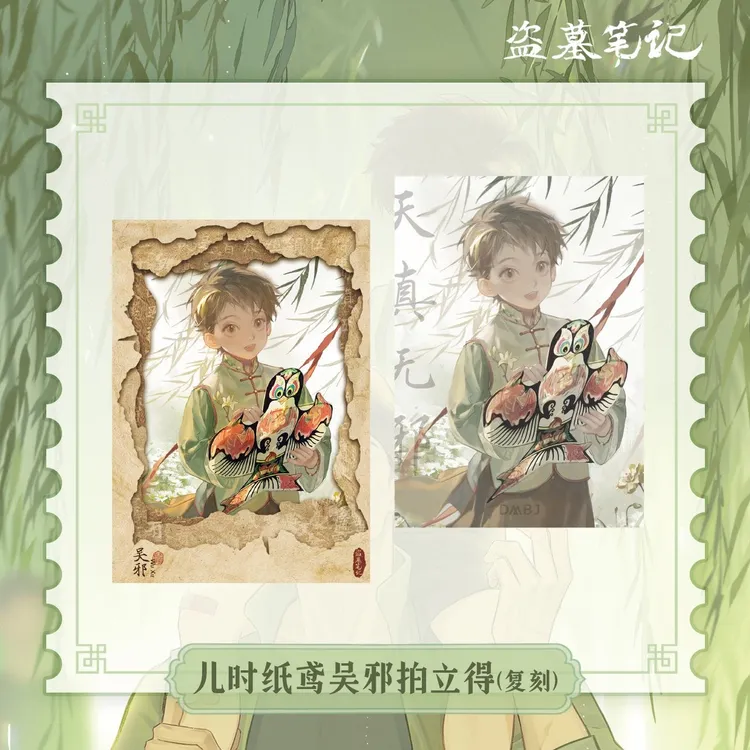 盗墓笔记南派泛娱-【复刻】儿时纸鸢吴邪拍立得