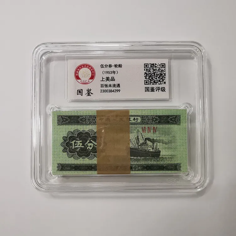1953年5分全新轮船整刀 第二套人民币五分100张纸币 国鉴评级保真