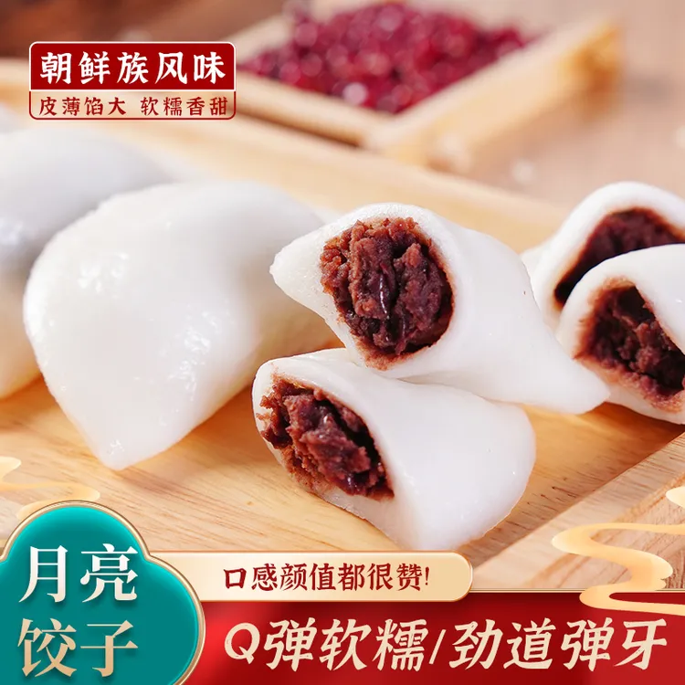 【顺丰&EMS空运】延边朝鲜族月亮糕月亮饺子传统大豆沙馅延吉500g