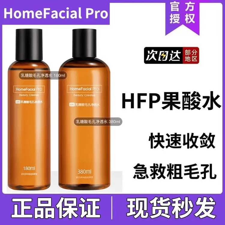 HFPI乳糖酸爽肤水果酸补水保湿控油收缩毛孔去黄闭口湿敷水净透水