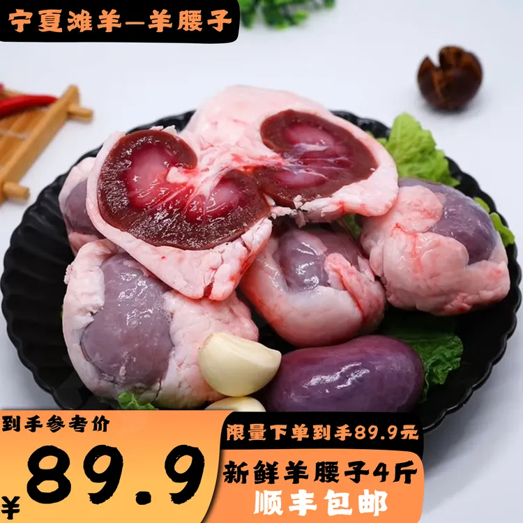 （顺丰4斤）宁夏盐池滩羊原油羊腰子