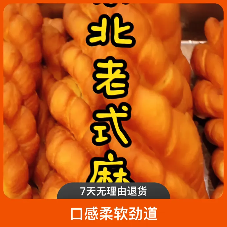 传统东北老式大麻花三股纯手工制作80小吃糕点三两大麻花柔软劲道