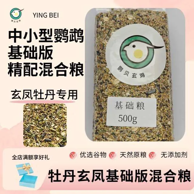 营养玄凤牡丹中小型鹦鹉基础版混合粮黑尖苏丹草籽 