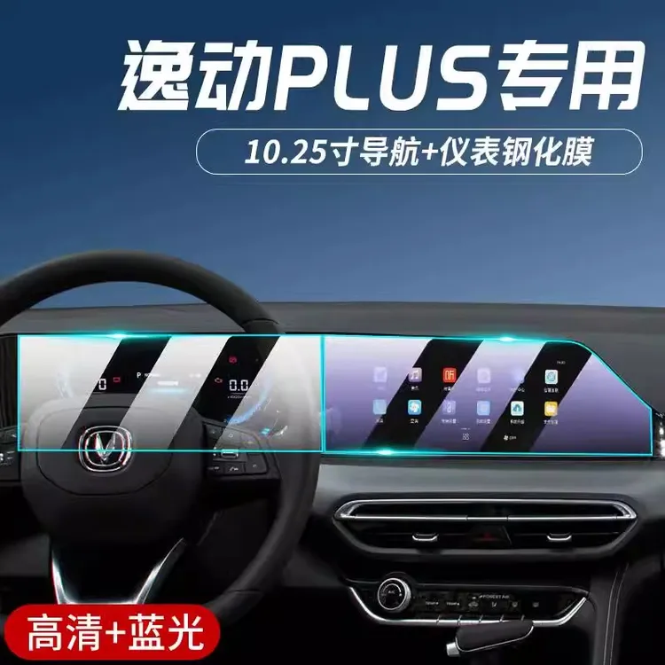 专用23-25款长安逸动PLUS中控钢化膜导航膜内饰显示屏幕保护贴膜