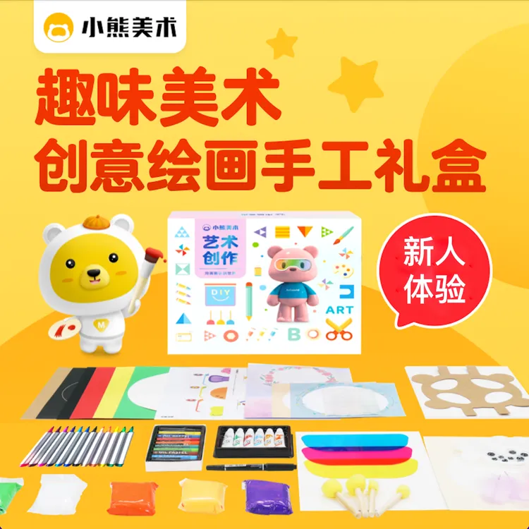 小熊美术10日互动绘画体验材料包3-9岁官方创意手工趣味画具礼盒