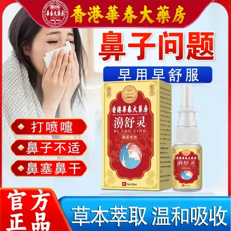 四季通用鼻舒灵鼻灵通流鼻涕鼻子干鼻子通气清凉草本植物精华喷剂