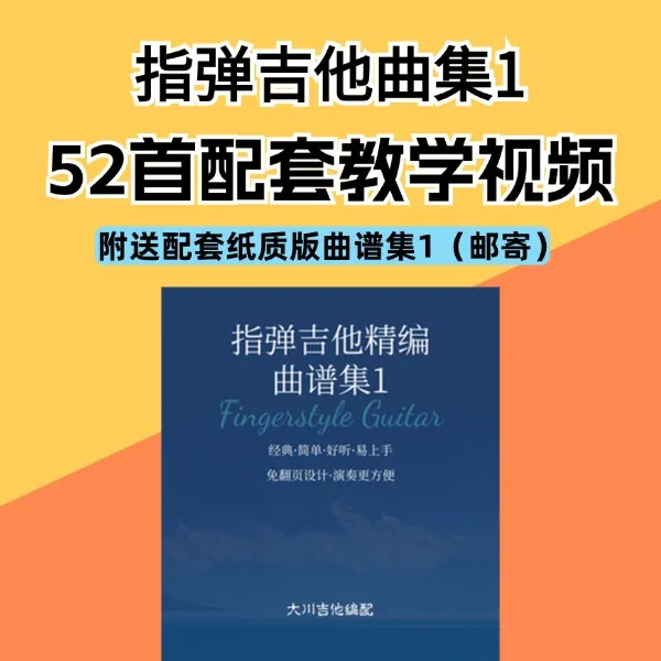 指弹精编曲集1（52首视频教学课）附配套曲集邮寄