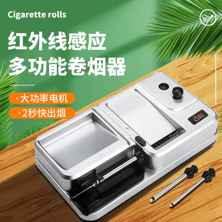 全自动一机三用卷烟机粗中细大功率红外线感应智能升级卷烟器