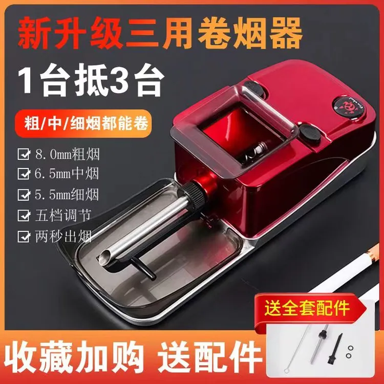 一机三用【8.0/6.5/5.5]全自动大功率卷烟机新款升级粗中细卷烟器