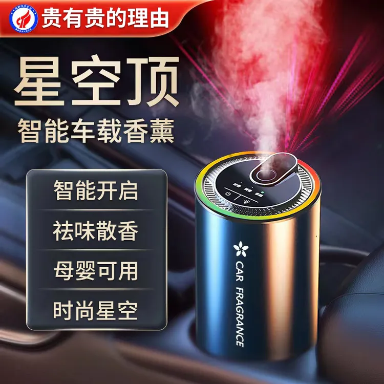 智能香薰星空顶七彩氛围灯车家两用古龙香氛高档网红车载香薰新款