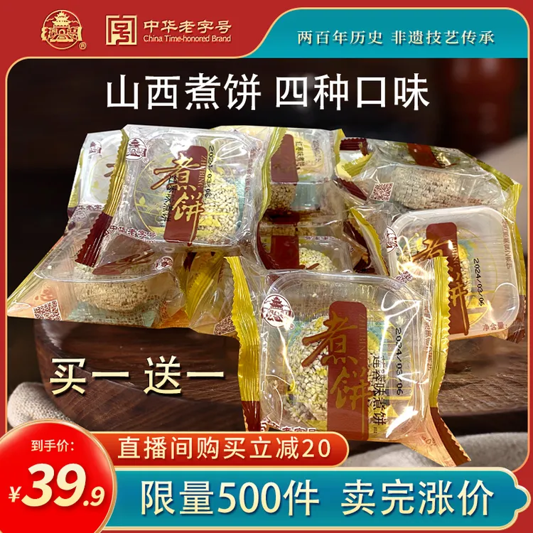 【进直播间立减20元】老字号山西运城煮饼40g*20枚限量500件