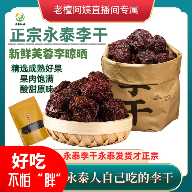 木亶阿姨2025年新货永泰芙蓉李干芙蓉李干酸甜零食好品质永泰特产