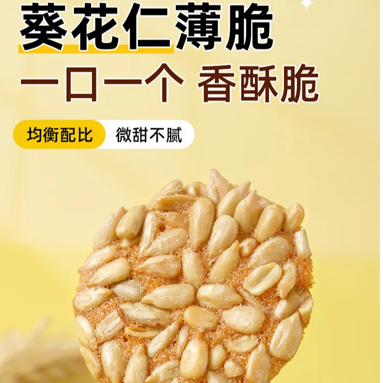 【柠檬专属】葵花仁薄脆瓜子饼干坚果糕点酥脆休闲解馋零食